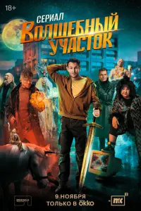 Волшебный участок русский сериал